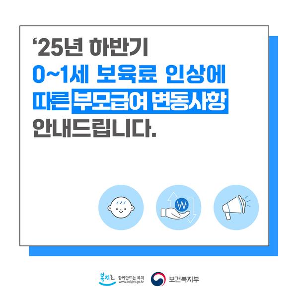 '25년 하반기 부모급여 변동사항 안내드립니다.