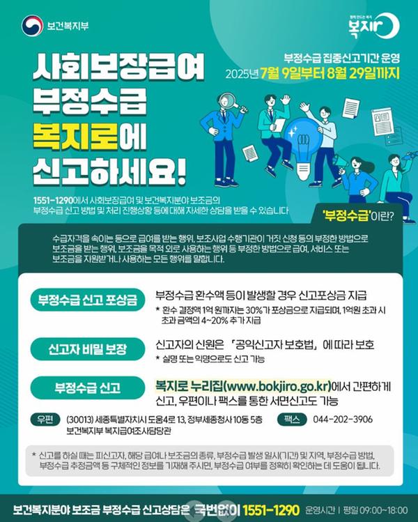 사회보장급여 및 보건복지분야 부정수급 집중신고기간 안내