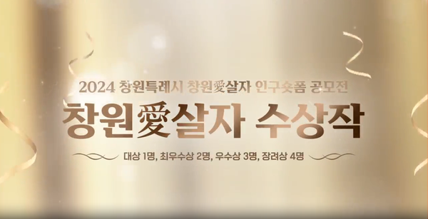2024년 「창원愛살자」인구 숏폼 공모전 수상작