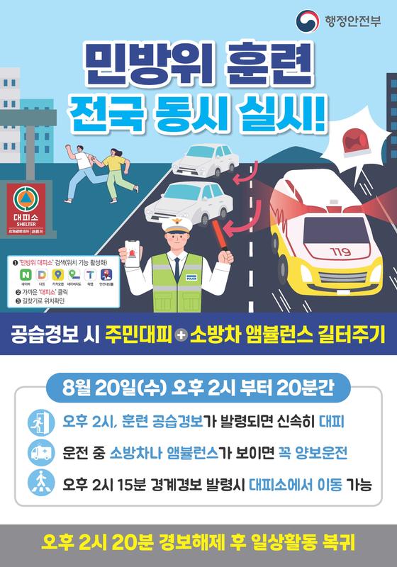 2025년 8월 민방위 훈련 포스터