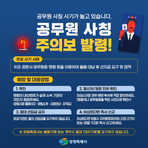 공무원사칭 보이스피싱 주의 안내문