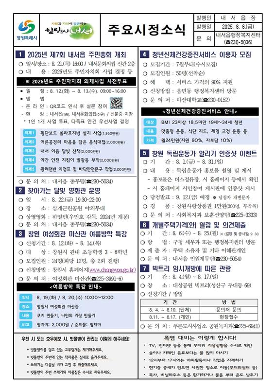 2025년 8월 제1차 내서읍 주요시정소식지