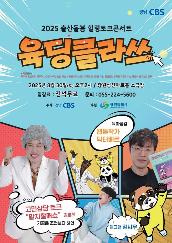 2025 출산돌봄 힐링토크콘서트 '육딩클라쓰'