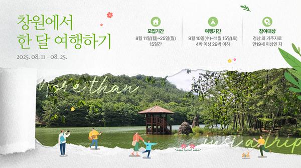 창원특례시,‘창원에서 한 달 여행하기’ 3차 참가자 모집창원특례시,‘창원에서 한 달 여행하기’3차 참가자 모집(관광과).jpg