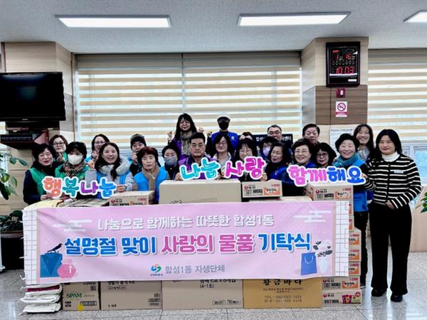 합성1동 주민자치회 등 자생단체, 설 명절 사랑의 물품 기탁식 참여사진