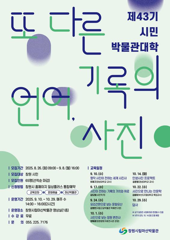 제43기 시민박물관대학 운영 홍보 포스터