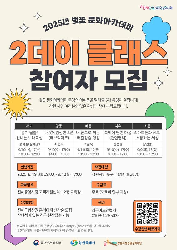 2025년 벚꽃문화아카데미 2데이 클래스 참여자 모집 홍보안내문