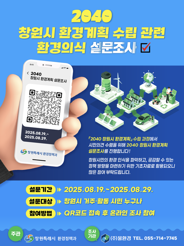 2040 창원시 환경계획 수립 관련 환경의식 설문조사