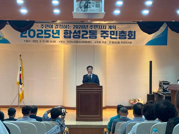 제5회 합성2동 주민총회 개최
