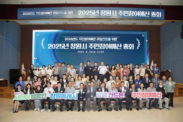 창원특례시, 2025년 주민참여예산 총회 성료★창원특례시, 2025년 주민참여예산 총회 성료(자치행정과) (1).jpg