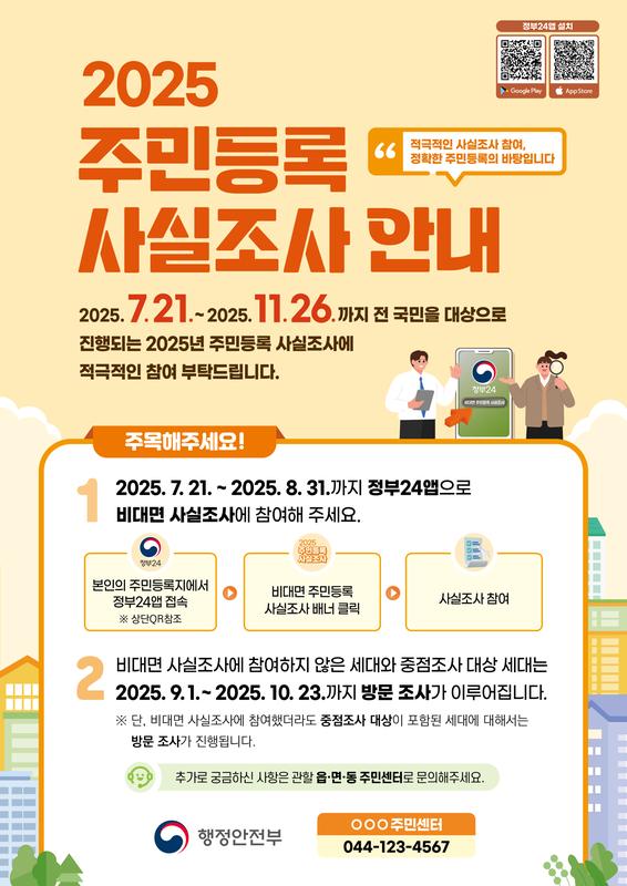 2025 주민등록 사실조사 안내