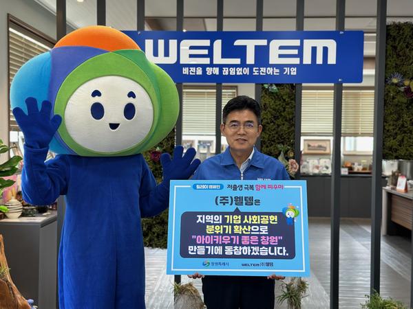 창원특례시와 ㈜웰템, 따뜻한 동행으로 “아이 키우기 좋은 창원 만든다”창원특례시와 ㈜웰템, 따뜻한 동행으로“아이 키우기 좋은 창원 만든다”(인구정책담당관) (1).jpg