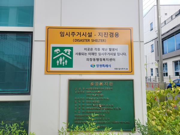 창원특례시, 이재민 임시주거시설 289개소로 확대 정비창원특례시, 이재민 임시주거시설 289개소로 확대 정비(사회복지과) (1)_임시주거시설 표지판 설치사진(의창동행정복지센터).jpg