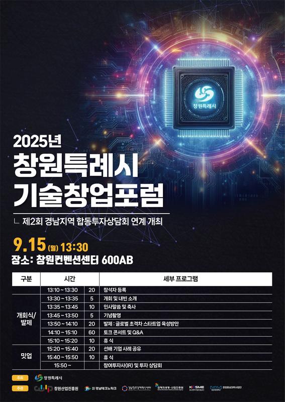 2025 창원특례시 기술창업포럼 포스터