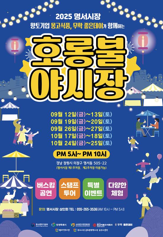 명서시장 야시장 운영 포스터