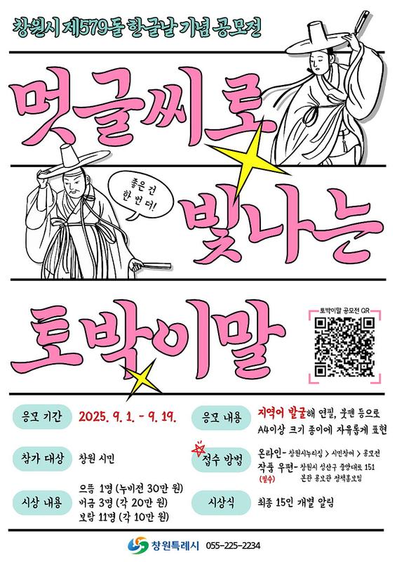 창원특례시, 한글날 맞아 시민·직원 함께 우리말 빛낸다★창원특례시, 한글날 맞아 시민·직원 함께 우리말 빛낸다(공보관)_멋글씨로 빛나는 토박이말 포스터.jpg