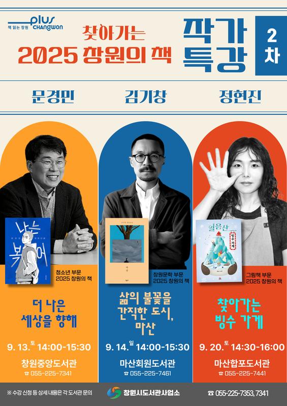 안내문(찾아가는 2025 창원의 책 작가 특강(2차))