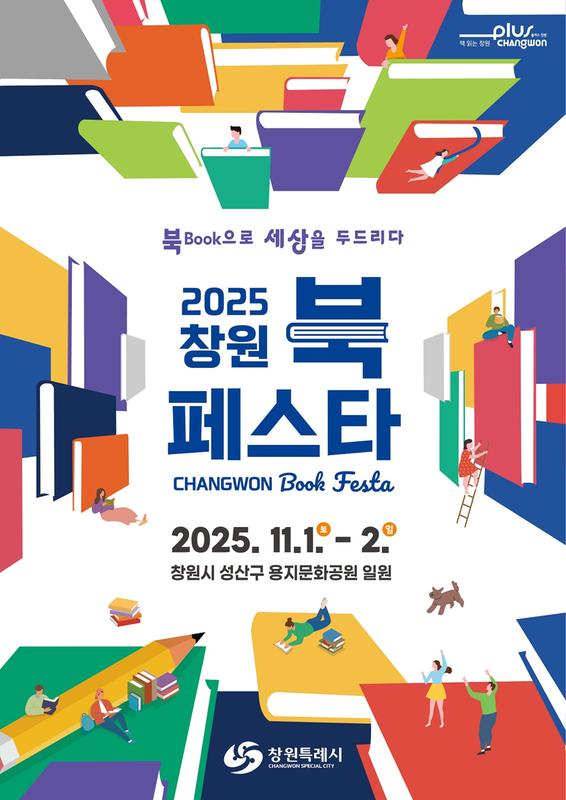 2025년 3분기 도서관사업소 정례브리핑(도서관사업소)2. 2025 창원북페스타 개최.jpg