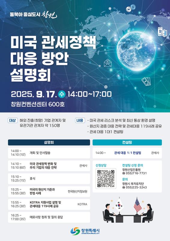 미국 관세 정책 대응 방안 설명회 포스터