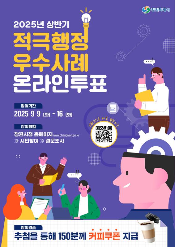 2025년 상반기 적극행정 우수사례 온라인투표 실시