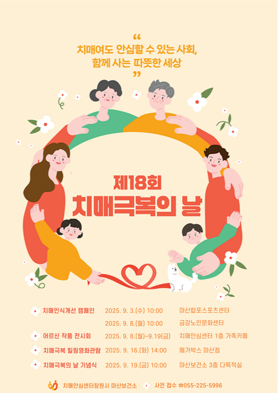제18회 치매극복의 날 포스터(마산치매안심센터)