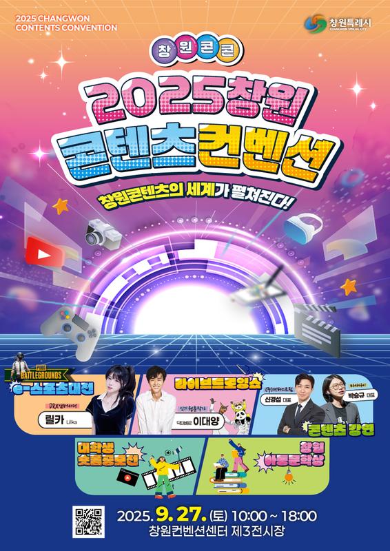 체험형 콘텐츠 확대! 2025 창원콘텐츠컨벤션 개최 체험형 콘텐츠 확대! 2025 창원콘텐츠컨벤션 개최(문화예술과).jpg