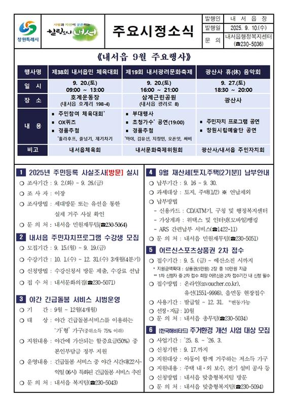2025년 9월 제1차 내서읍 주요시정소식지 