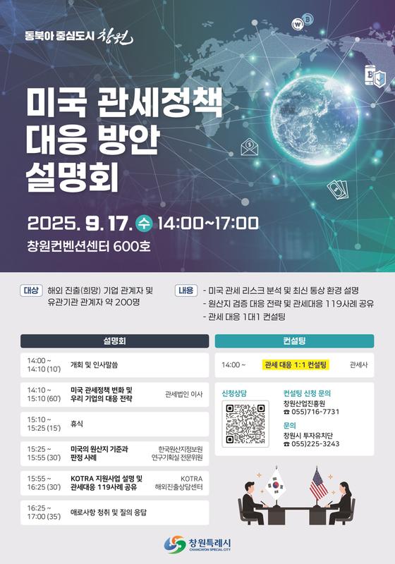 창원특례시, 미국 관세정책 대응 방안 설명회 연다