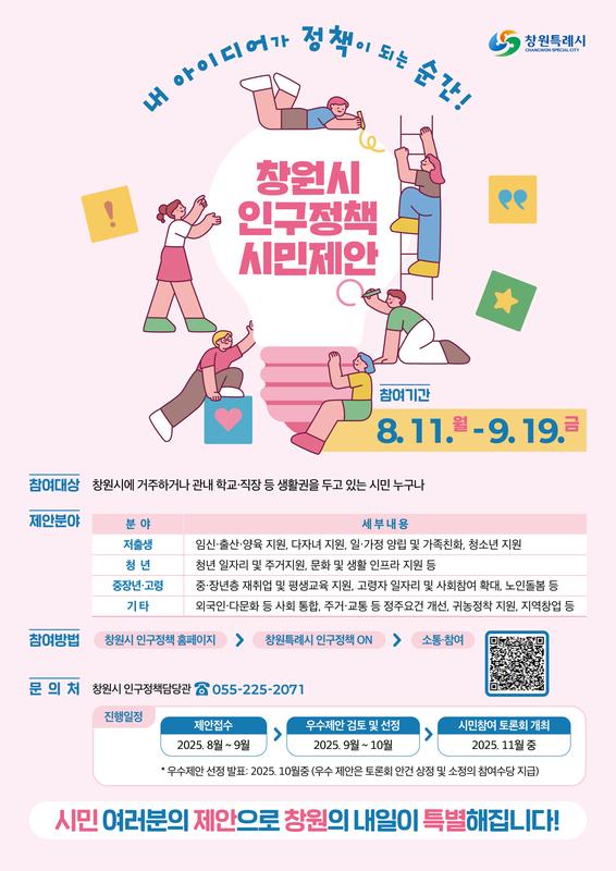 홍보  포스터-창원시 인구정책 시민제안
