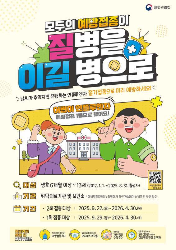 2025-2026절기 어린이 인플루엔자 예방접종 지원사업 안내