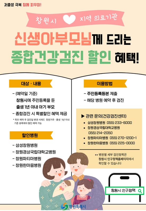 저출생 극복 함께 피우미! 창원시 지역 의료기관 신생아부모님께 드리는 종합건강검진 할인 혜택!