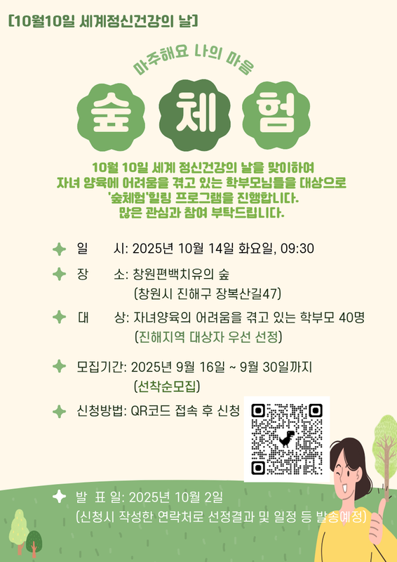 정신건강의 날 숲체험 모집안내