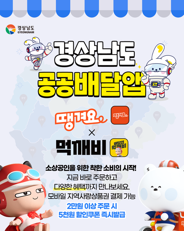 경남 공공배달앱 먹깨비,땡겨요 에서 창원사랑상품권 결제 가능,  중개수수료 2%이하