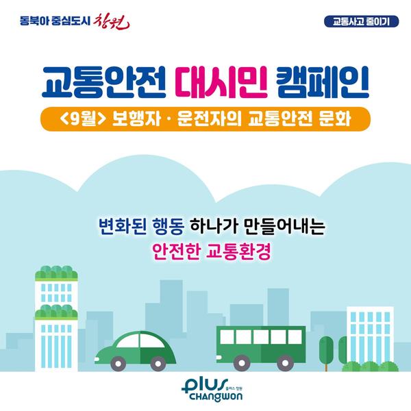 <9월> 보행자ㆍ 운전자의 교통안전 문화 홍보