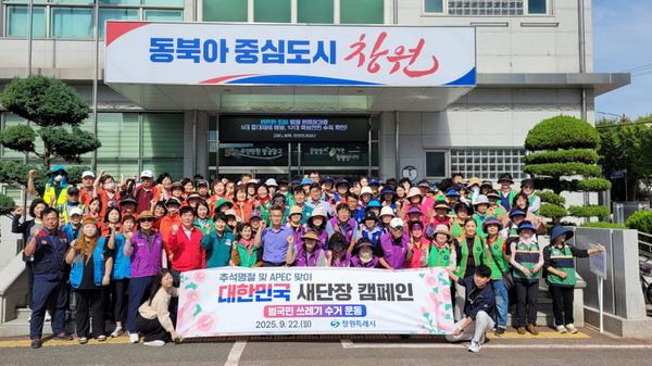 창원특례시, ‘대한민국 새단장’ 캠페인 실시창원특례시,‘대한민국 새단장’ 캠페인 실시(자원순환과) (1).jpg