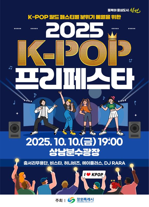 2025 K-POP 프리페스타 전단(앞면)