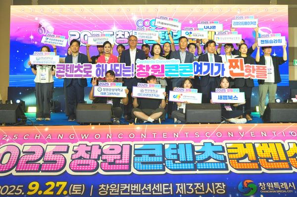 2025 창원콘텐츠컨벤션 성료2025 창원콘텐츠컨벤션 성료(문화예술과) (1).jpg