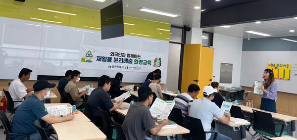 창원특례시, 외국인 대상 ‘재활용 분리배출 환경교육’ 실시창원특례시, 외국인 대상 ‘재활용 분리배출 환경교육’ 실시(환경정책과) (1).jpg