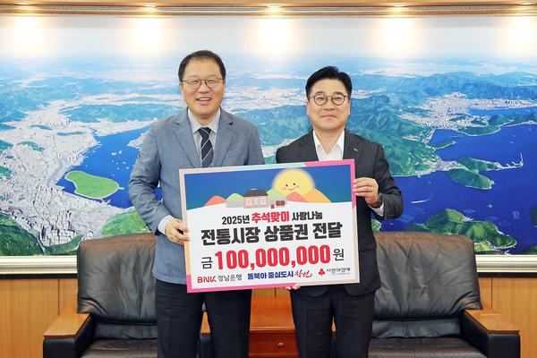 BNK경남은행, 창원특례시에 추석맞이 온누리상품권 1억 원 기부 ★BNK경남은행, 창원특례시에 추석맞이 온누리상품권 1억 원 기부(사회복지과) (1).jpg