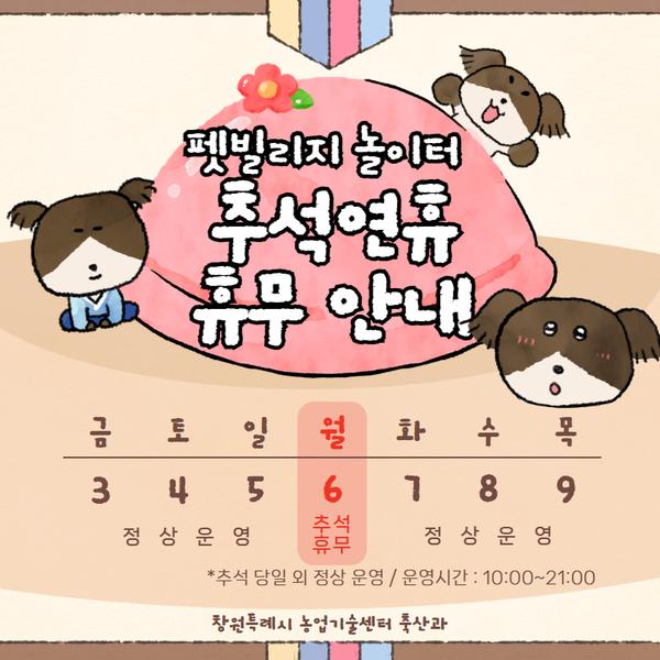 펫빌리지 반려견 놀이터 추석연휴 휴무 안내