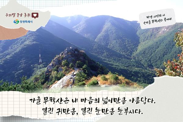 창원특례시, 우리말 공감 글귀로 하영 시인 ‘가을 무학산’ 구절 선정★창원특례시, 우리말 공감 글귀로 하영 시인‘가을 무학산’구절 선정(공보관).jpg