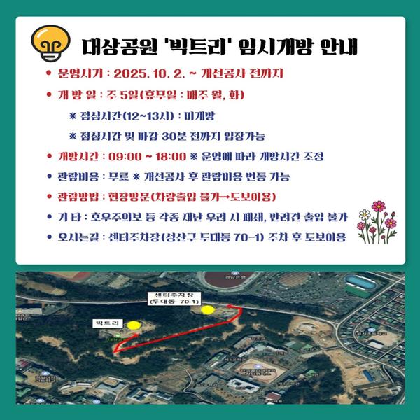 빅트리 임시개방 안내(첨부파일 참고)