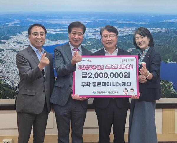 (주)무학 좋은데이 나눔재단 성금 기탁