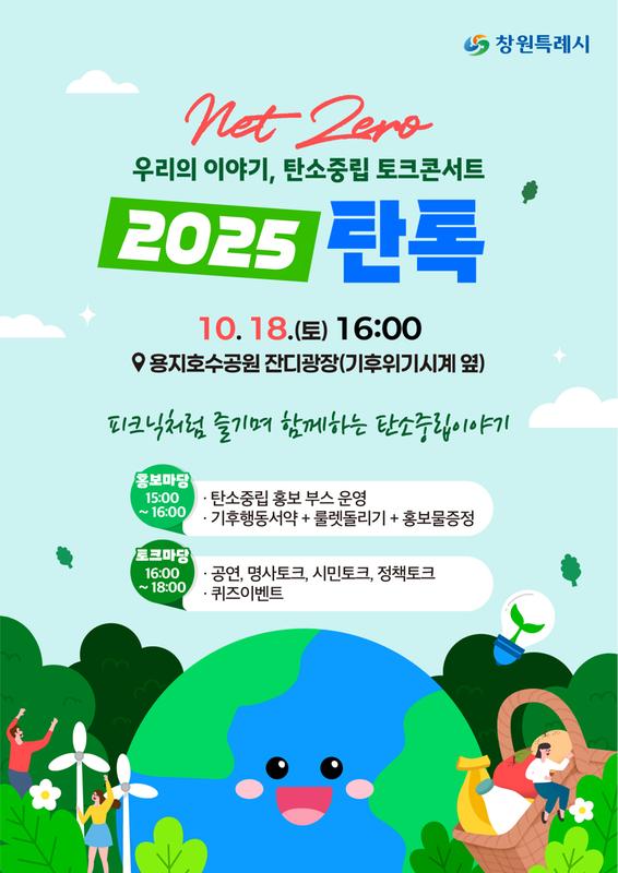 탄소중립 토크콘서트 포스터
