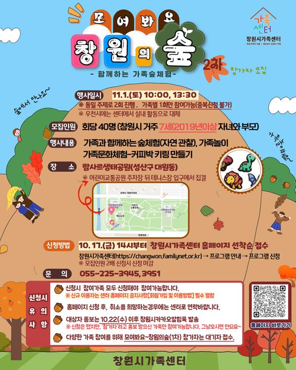 모여봐요~창원의 숲(2차) 안내문