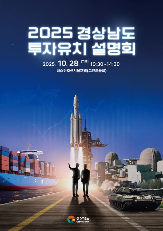 2025 경상남도 투자유치 설명회 