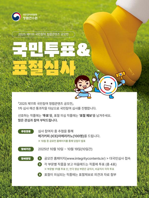 2025년 국민참여 청렴콘텐츠 공모전 「국민투표 및 표절제보」 방법 포스터