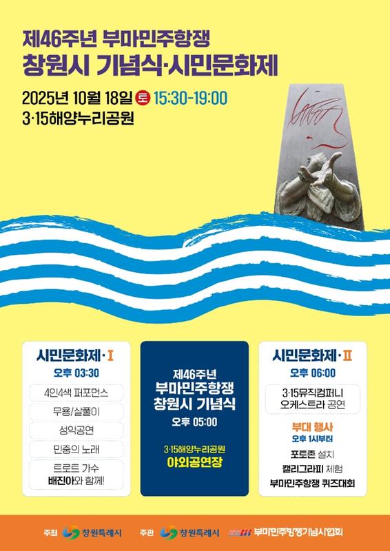 제46주년 부마민주항쟁 창원시 기념식 및 시민문화제 웹포스터
