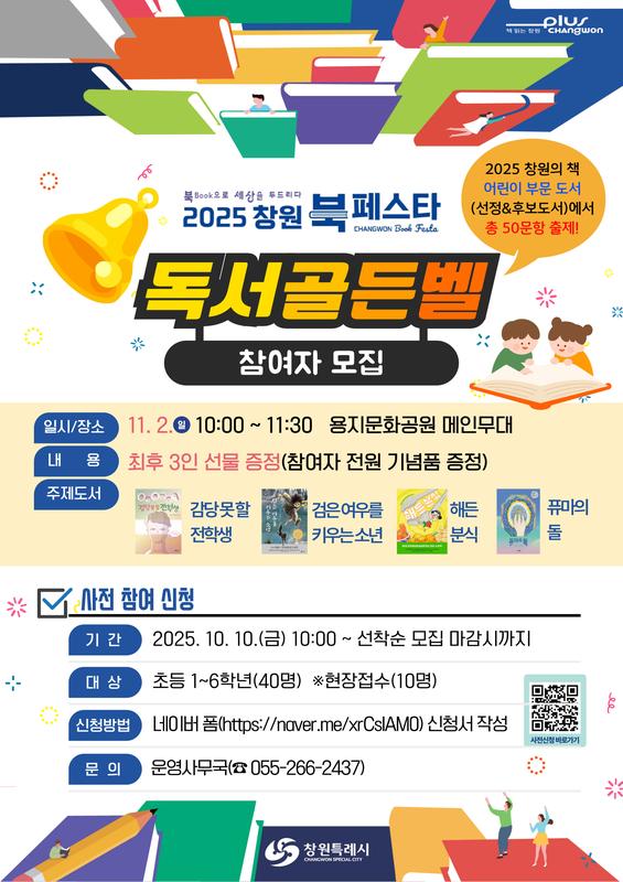 2025 창원 북 페스타 독서골든벨 참여자 모집 안내문