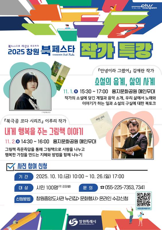 2025 창원 북 페스타 작가 특강 안내문